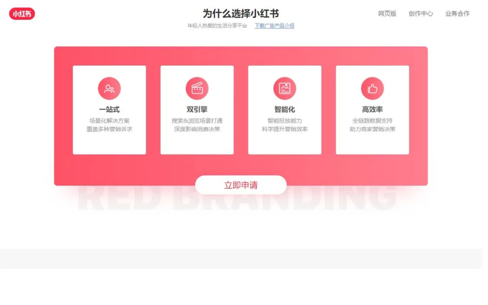 Screenshot of Xiaohongshu Brand Portal